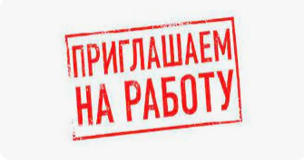 В связи с расширением компании в нашу команду требуются:
